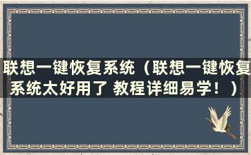 联想一键恢复系统（联想一键恢复系统太好用了 教程详细易学！）